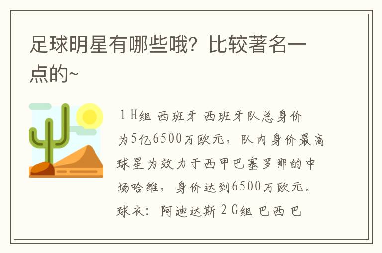 足球明星有哪些哦?比较著名一点的~