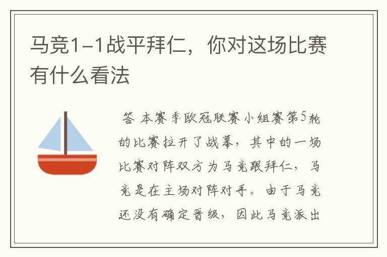 马竞1-1战平拜仁,你对这场比赛有什么看法