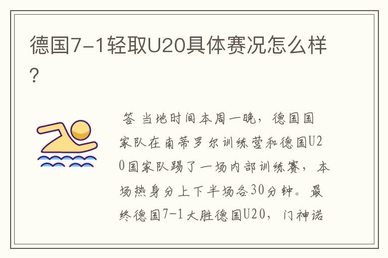 德国7-1轻取U20具体赛况怎么样?