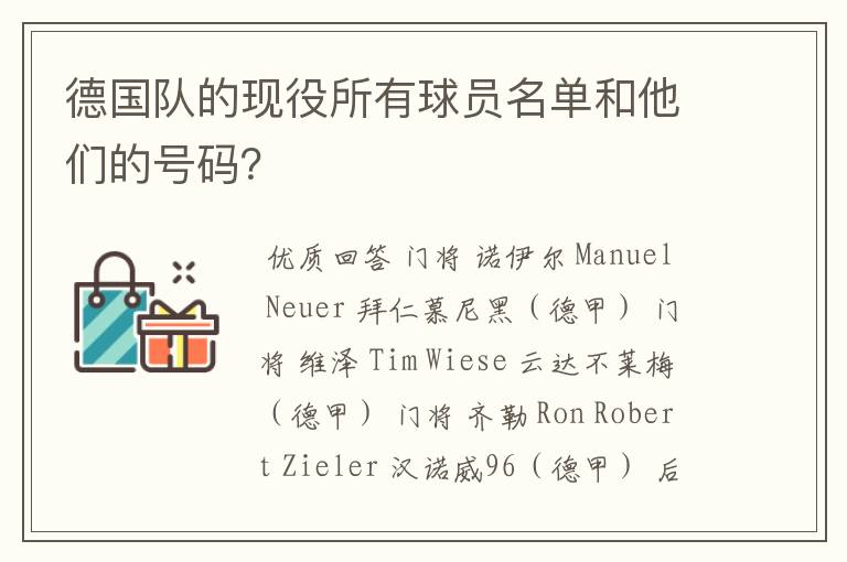 德国队的现役所有球员名单和他们的号码?