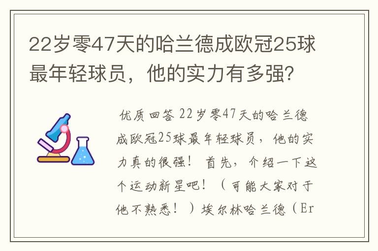 22岁零47天的哈兰德成欧冠25球最年轻球员,他的实力有多强?