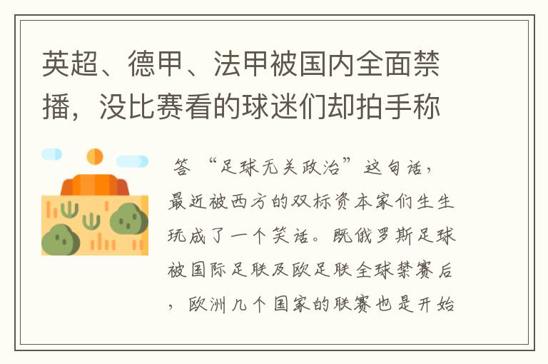 英超、德甲、法甲被国内全面禁播,没比赛看的球迷们却拍手称快