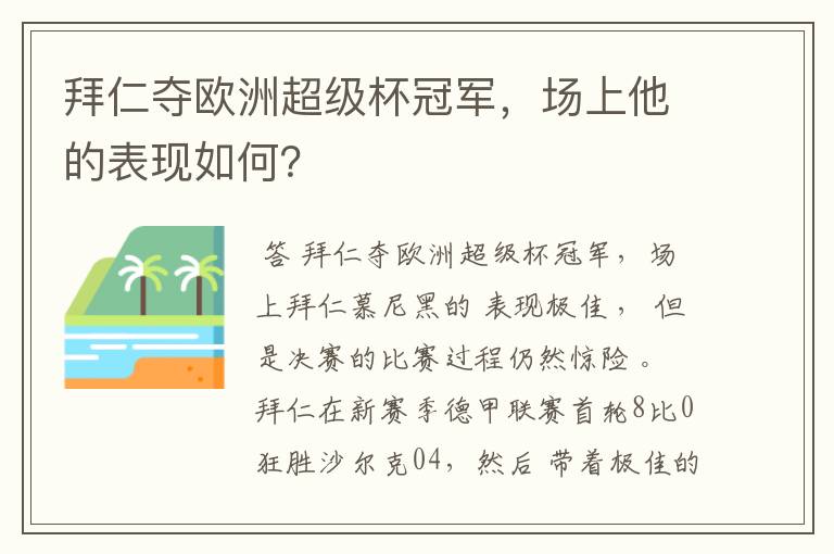 拜仁夺欧洲超级杯冠军,场上他的表现如何?