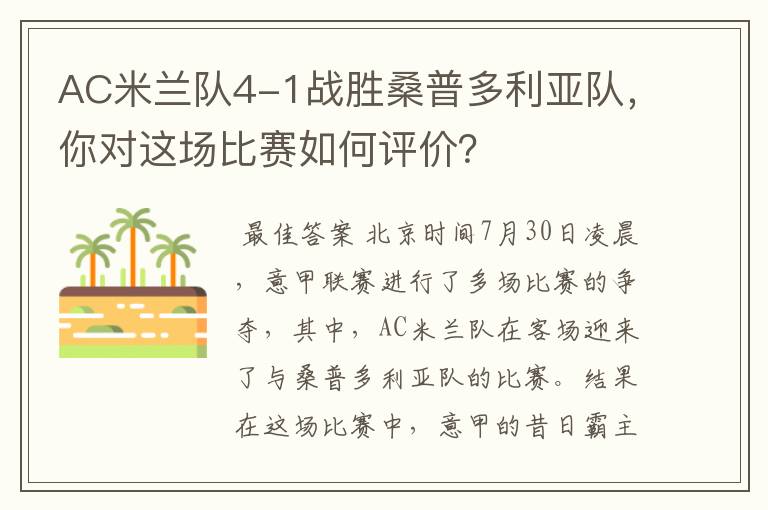 AC米兰队4-1战胜桑普多利亚队,你对这场比赛如何评价?