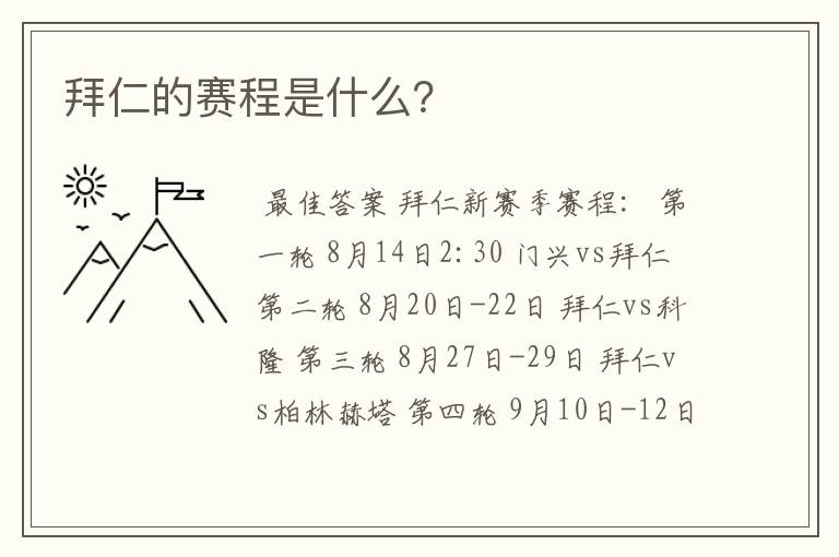 拜仁的赛程是什么?