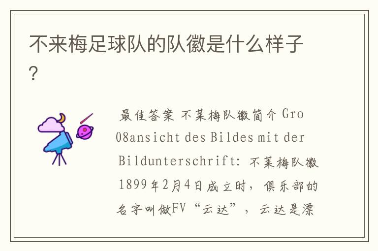 不来梅足球队的队徽是什么样子?