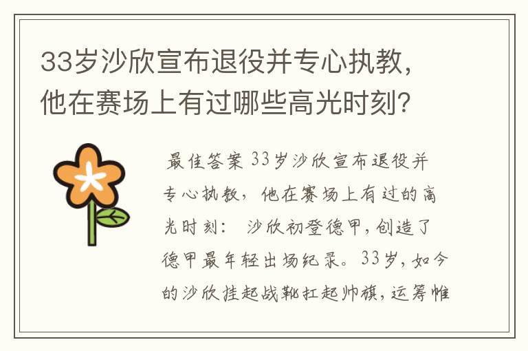 33岁沙欣宣布退役并专心执教,他在赛场上有过哪些高光时刻?