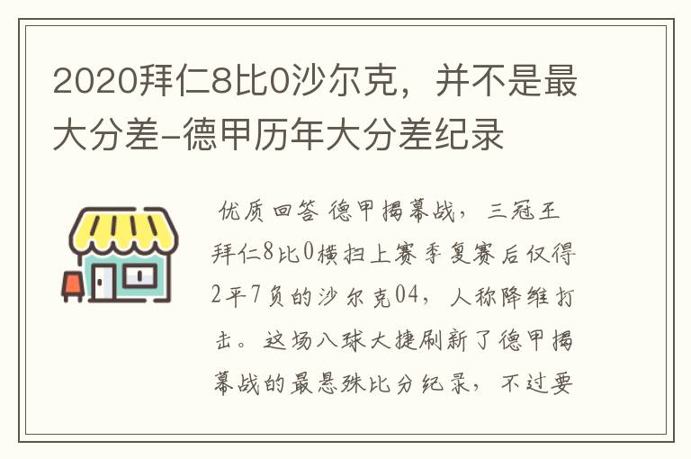2020拜仁8比0沙尔克,并不是最大分差-德甲历年大分差纪录