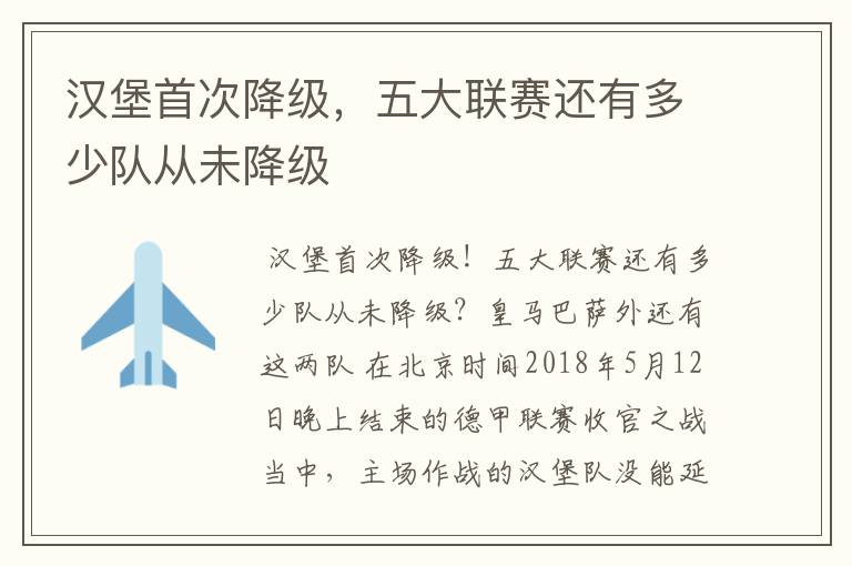 汉堡首次降级,五大联赛还有多少队从未降级