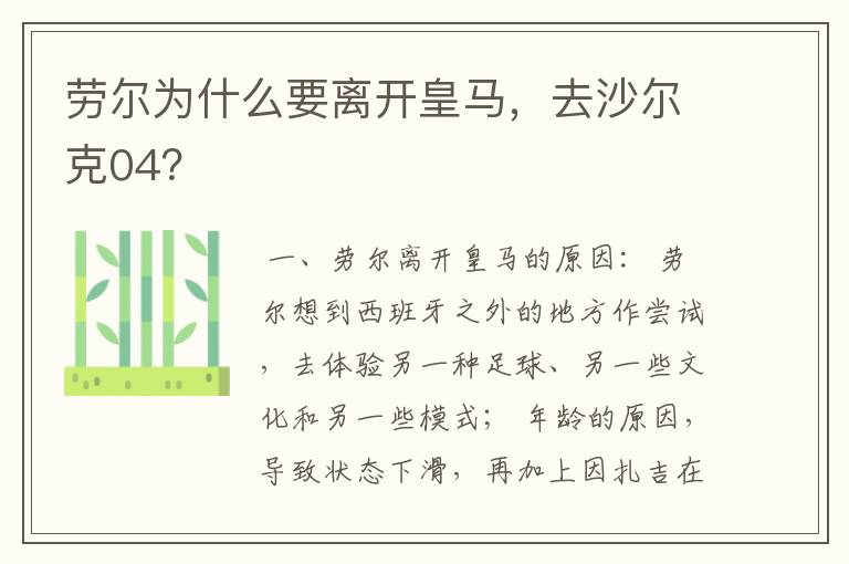 劳尔为什么要离开皇马,去沙尔克04?