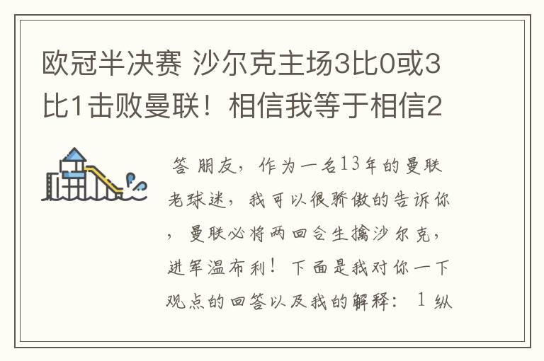 欧冠半决赛 沙尔克主场3比0或3比1击败曼联！相信我等于相信2012。我就是章鱼哥！