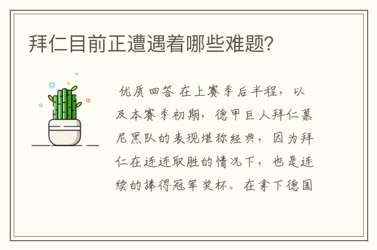 拜仁目前正遭遇着哪些难题?