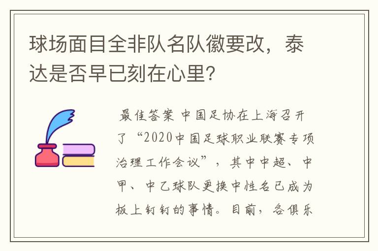 球场面目全非队名队徽要改,泰达是否早已刻在心里?