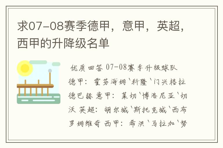 求07-08赛季德甲,意甲,英超,西甲的升降级名单