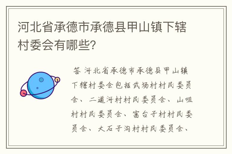 河北省承德市承德县甲山镇下辖村委会有哪些?