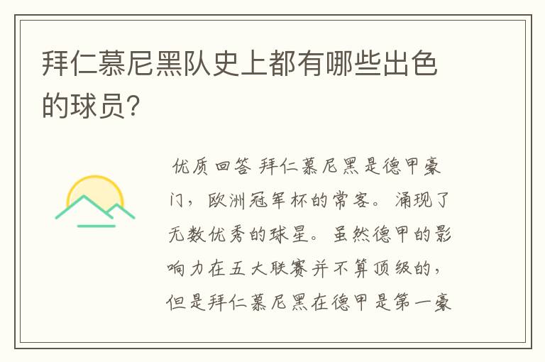 拜仁慕尼黑队史上都有哪些出色的球员?