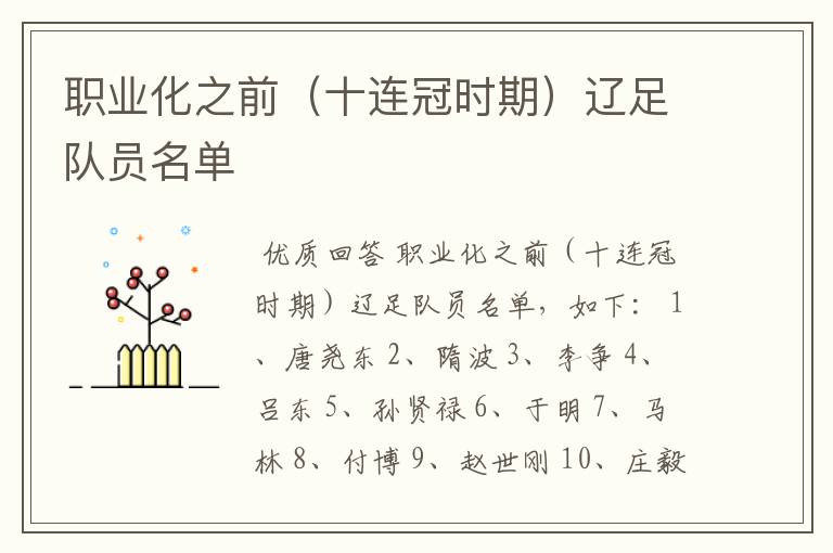 职业化之前(十连冠时期)辽足队员名单
