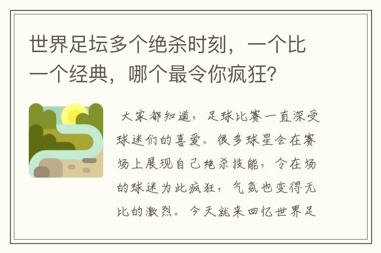 世界足坛多个绝杀时刻,一个比一个经典,哪个最令你疯狂?