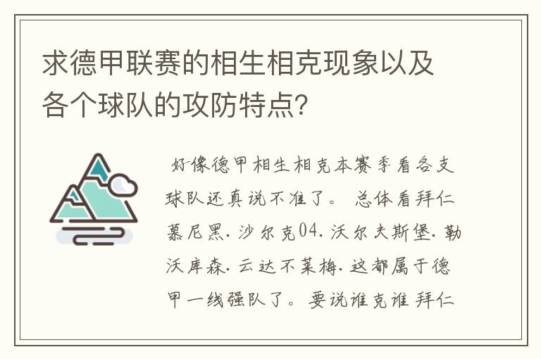 求德甲联赛的相生相克现象以及各个球队的攻防特点?