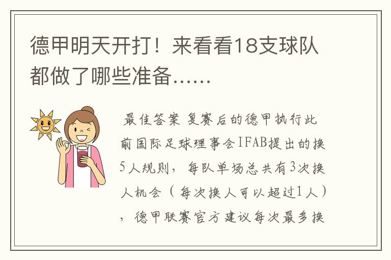 德甲明天开打!来看看18支球队都做了哪些准备……