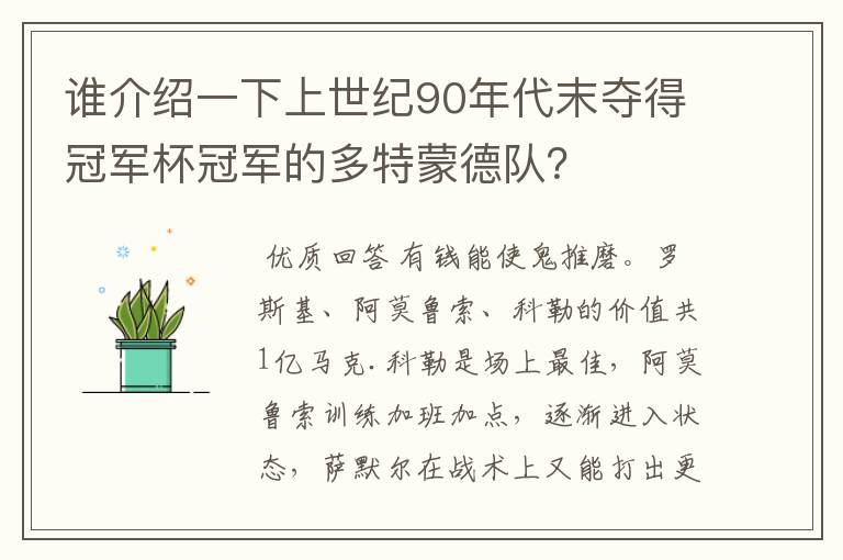 谁介绍一下上世纪90年代末夺得冠军杯冠军的多特蒙德队?
