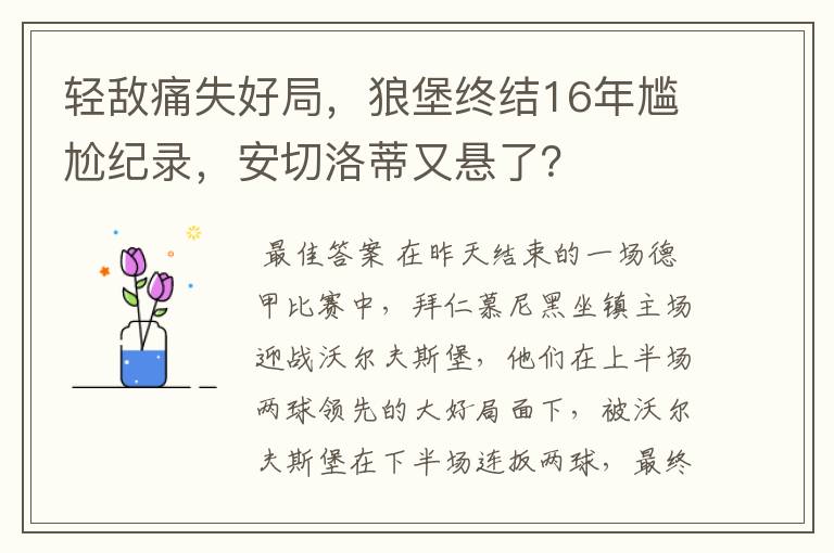 轻敌痛失好局,狼堡终结16年尴尬纪录,安切洛蒂又悬了?