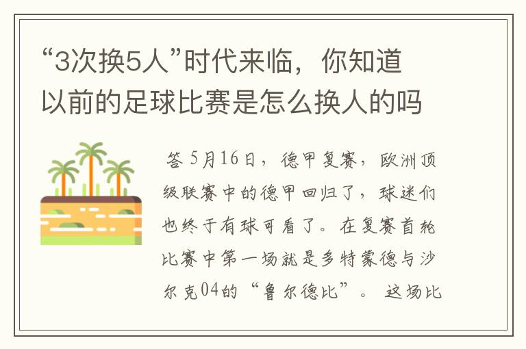 “3次换5人”时代来临,你知道以前的足球比赛是怎么换人的吗?