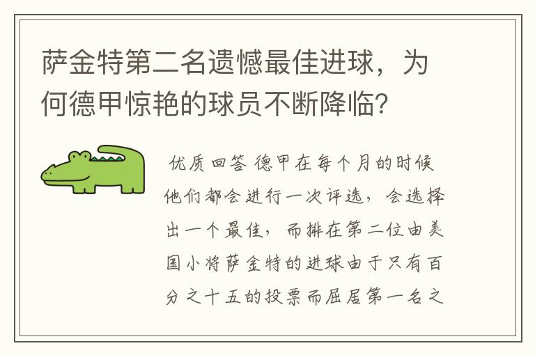萨金特第二名遗憾最佳进球,为何德甲惊艳的球员不断降临?