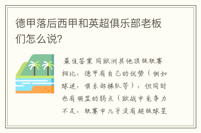德甲落后西甲和英超俱乐部老板们怎么说?