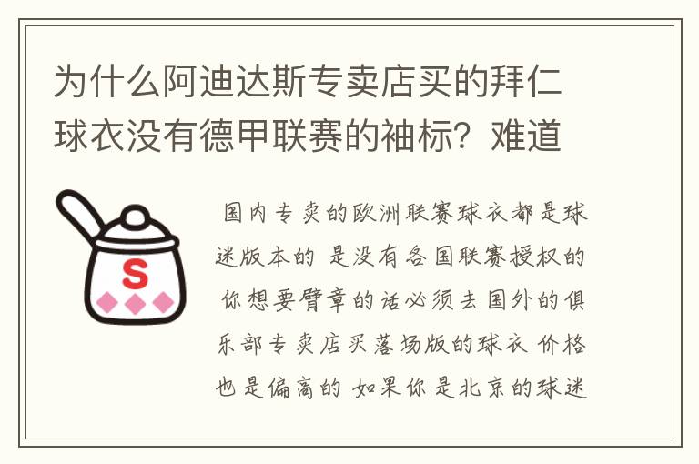 为什么阿迪达斯专卖店买的拜仁球衣没有德甲联赛的袖标?难道还要问他买,还是?