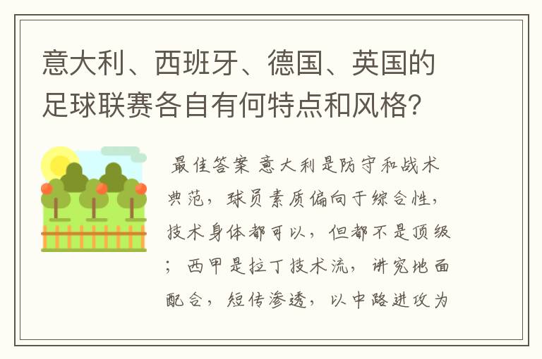 意大利、西班牙、德国、英国的足球联赛各自有何特点和风格?