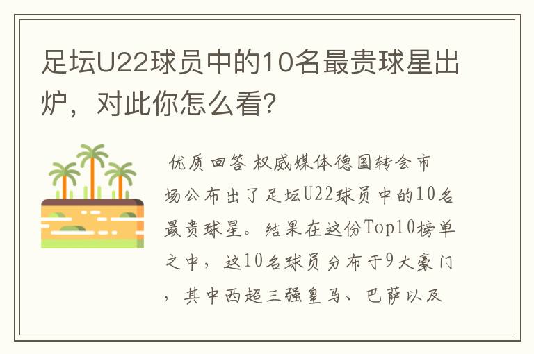 足坛U22球员中的10名最贵球星出炉,对此你怎么看?
