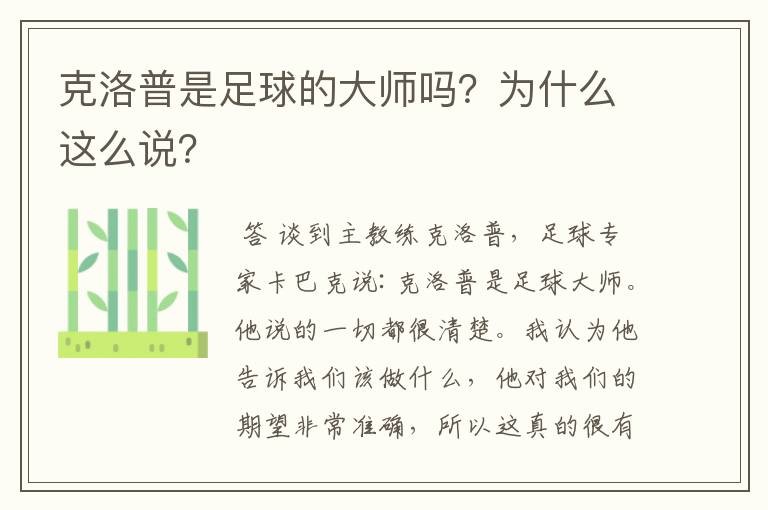 克洛普是足球的大师吗?为什么这么说?