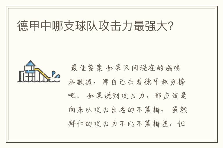 德甲中哪支球队攻击力最强大?