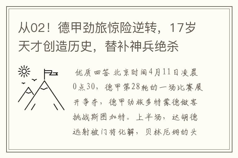 从02!德甲劲旅惊险逆转,17岁天才创造历史,替补神兵绝杀