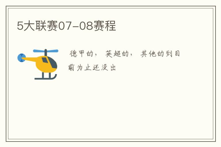 5大联赛07-08赛程