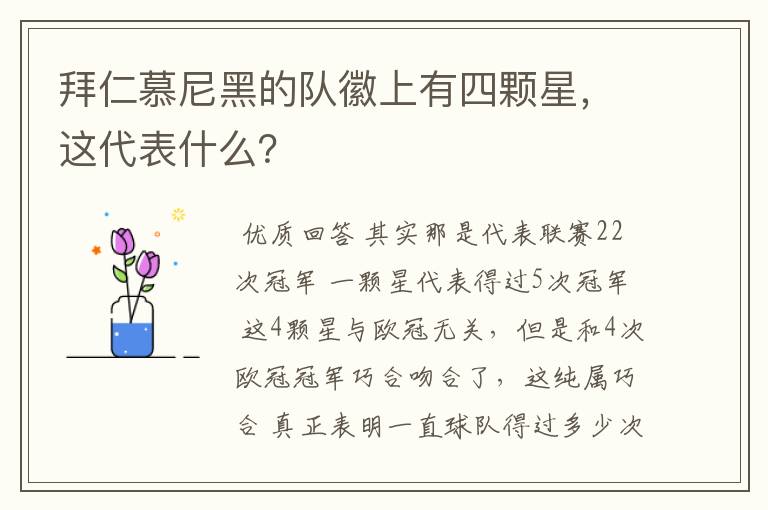 拜仁慕尼黑的队徽上有四颗星,这代表什么?