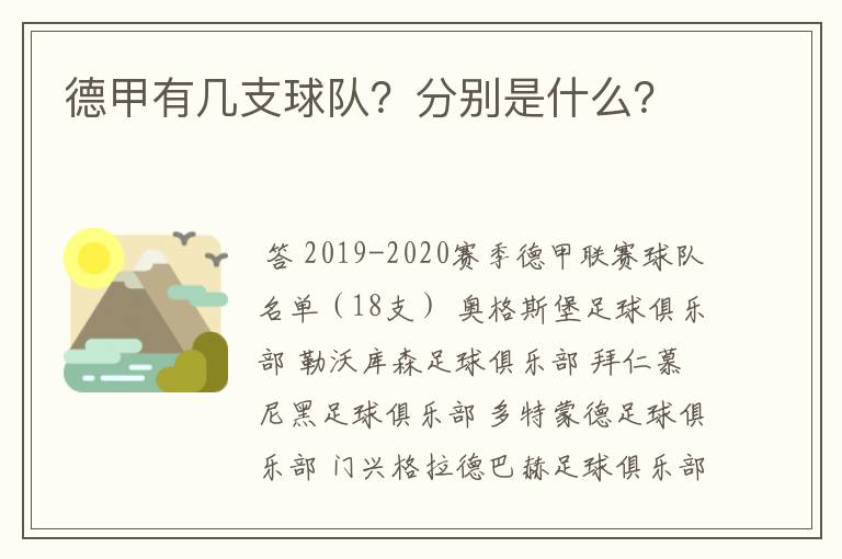 德甲有几支球队?分别是什么?
