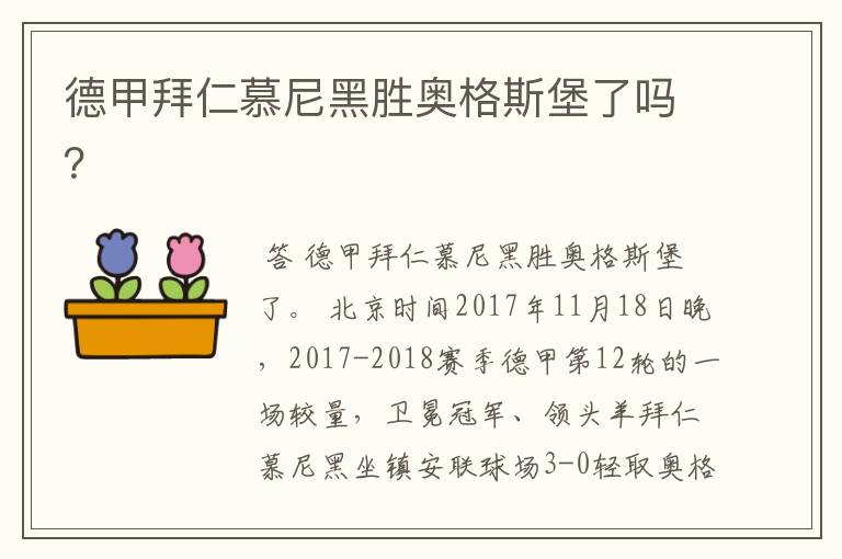德甲拜仁慕尼黑胜奥格斯堡了吗?