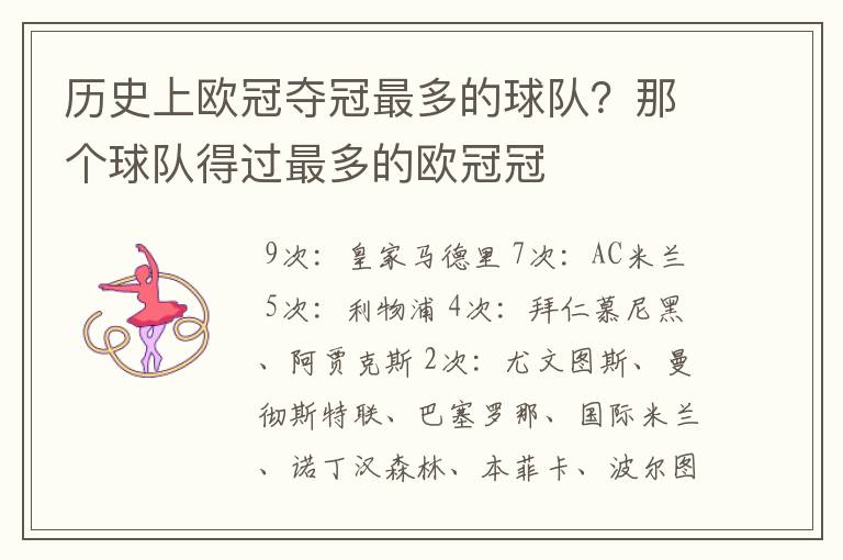 历史上欧冠夺冠最多的球队?那个球队得过最多的欧冠冠