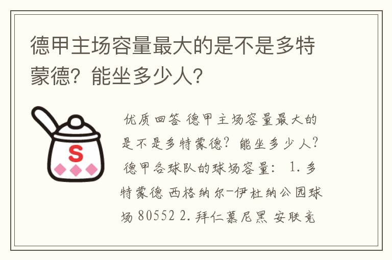 德甲主场容量最大的是不是多特蒙德?能坐多少人?