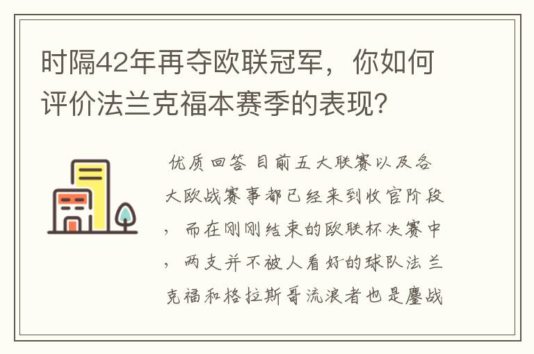 时隔42年再夺欧联冠军,你如何评价法兰克福本赛季的表现?