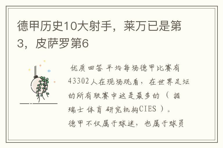 德甲历史10大射手,莱万已是第3,皮萨罗第6