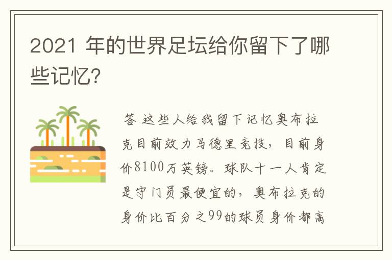 2021 年的世界足坛给你留下了哪些记忆?