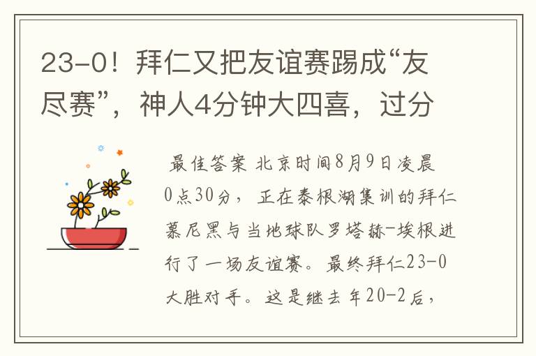 23-0!拜仁又把友谊赛踢成“友尽赛”,神人4分钟大四喜,过分了