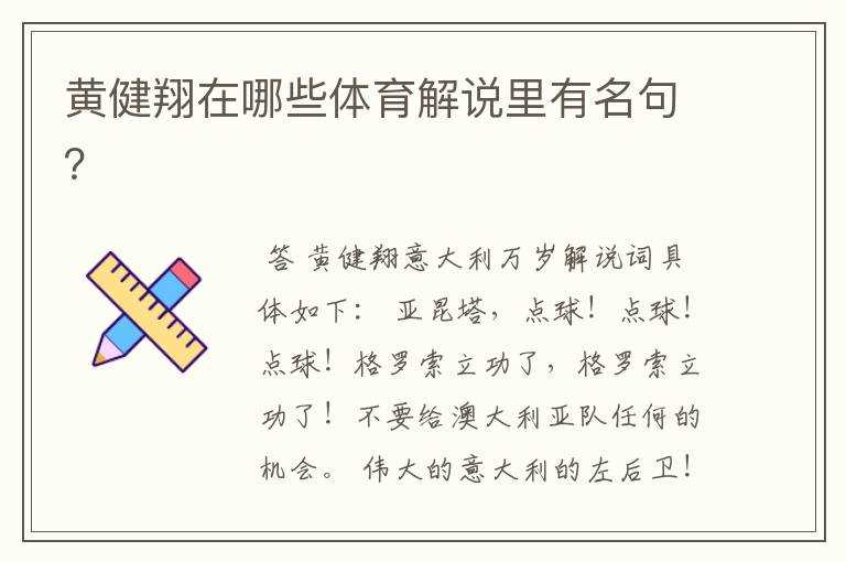 黄健翔在哪些体育解说里有名句?