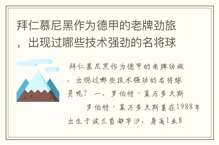 拜仁慕尼黑作为德甲的老牌劲旅,出现过哪些技术强劲的名将球员呢?