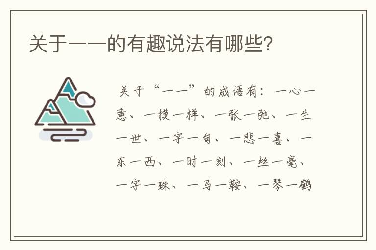 关于一一的有趣说法有哪些?