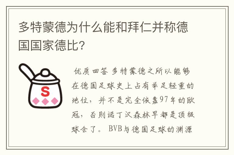 多特蒙德为什么能和拜仁并称德国国家德比?