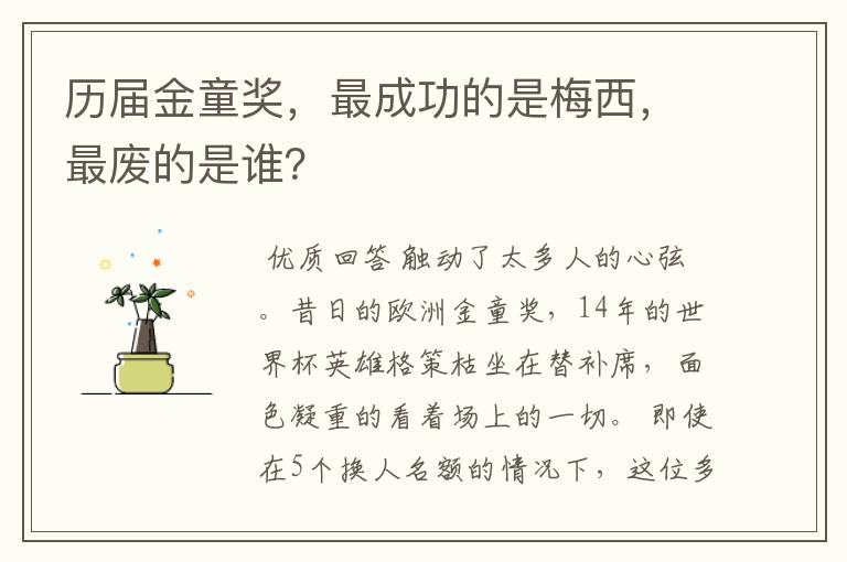 历届金童奖，最成功的是梅西，最废的是谁？